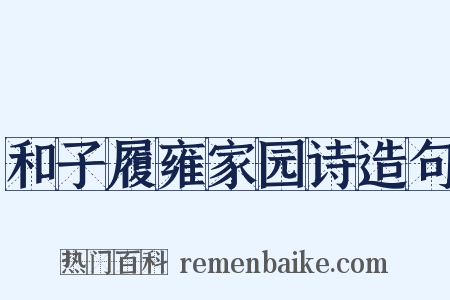 和子履雍家园诗造句是什么意思的图片